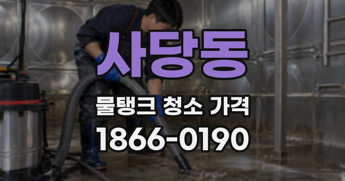 사당동 물탱크 청소 가격