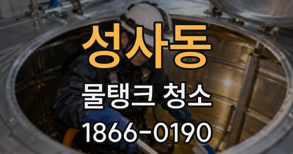 성사동 물탱크 청소