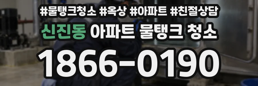 신진동 아파트 물탱크 청소