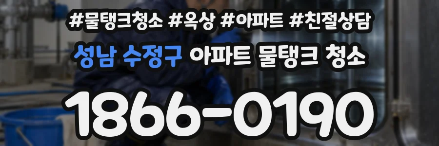 성남 수정구 아파트 물탱크 청소