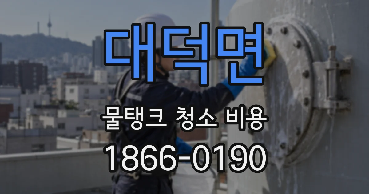 대덕면 물탱크 청소 비용