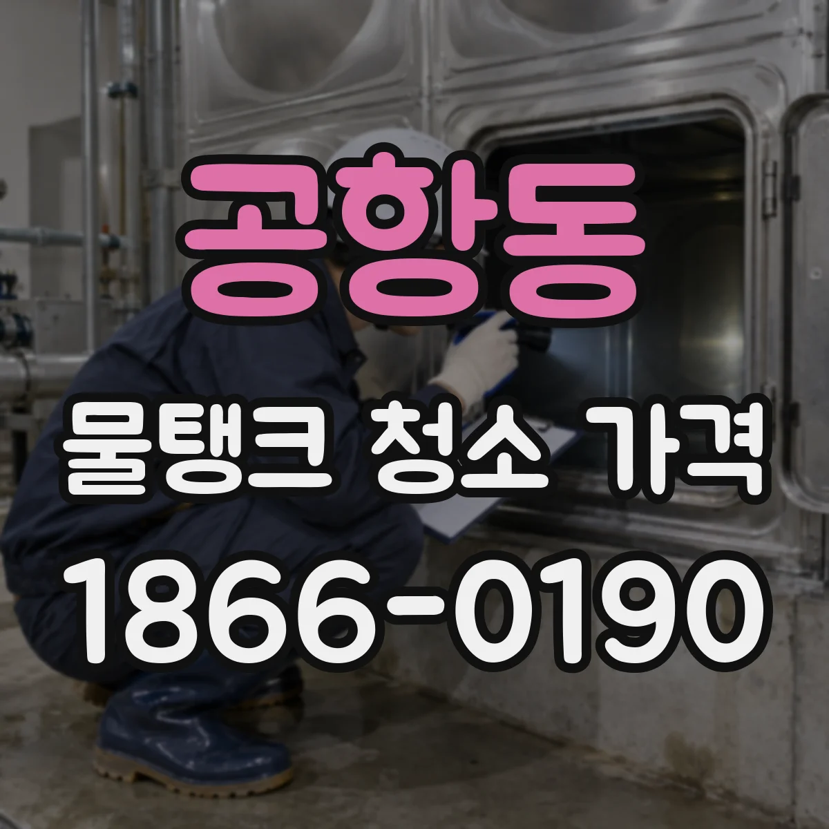 공항동 물탱크 청소 가격