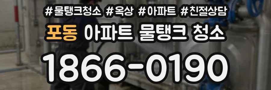 포동 아파트 물탱크 청소