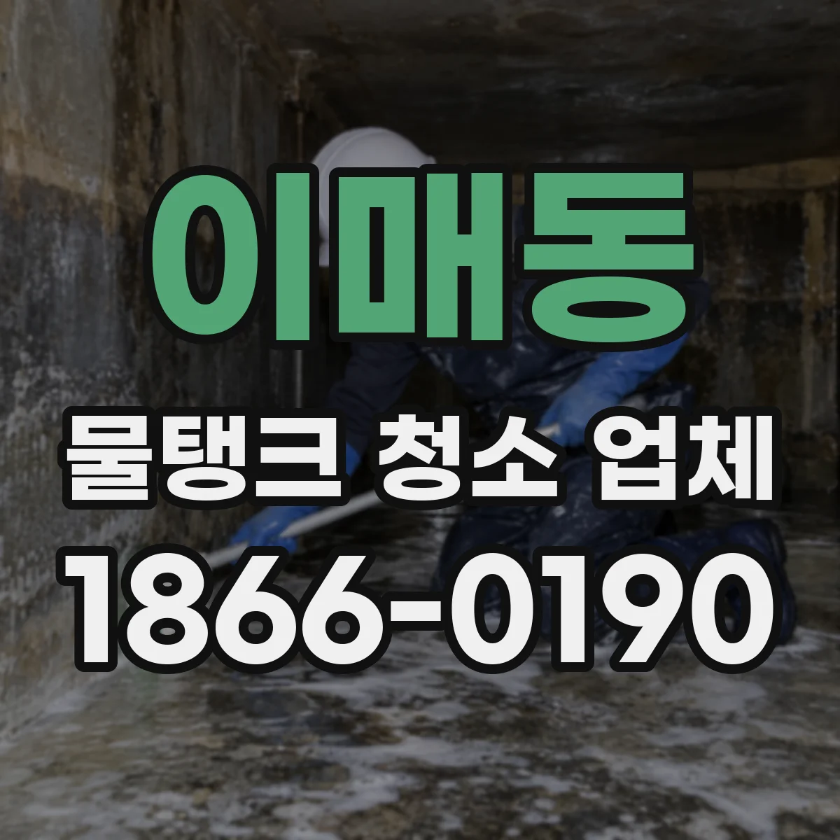 이매동 물탱크 청소 업체