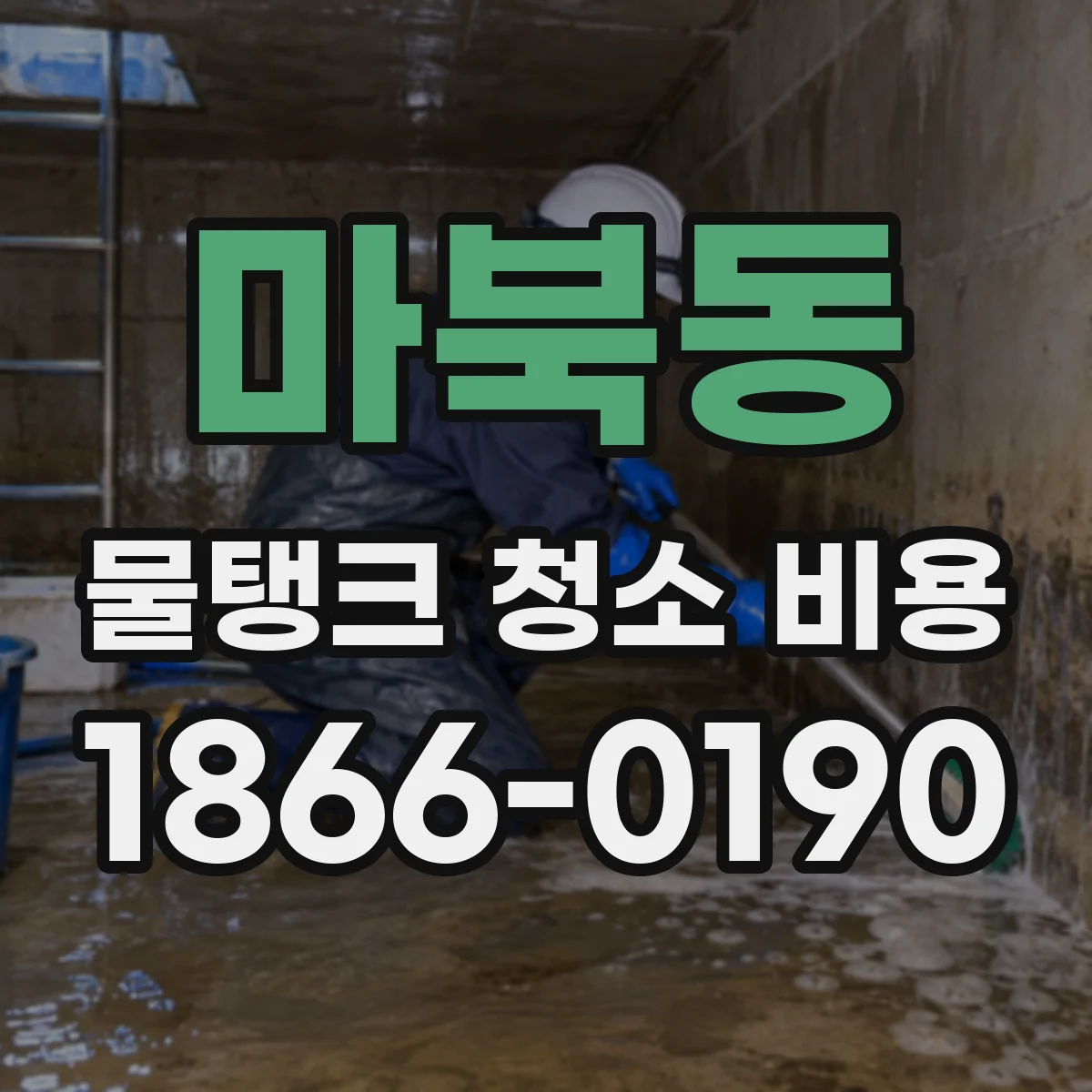 마북동 물탱크 청소 비용