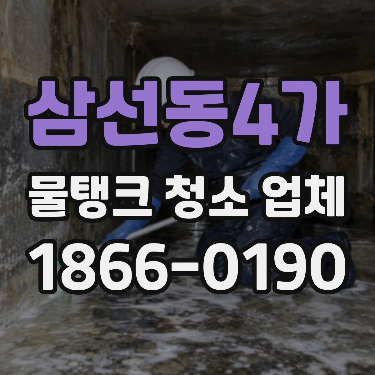 삼선동4가 물탱크 청소 업체