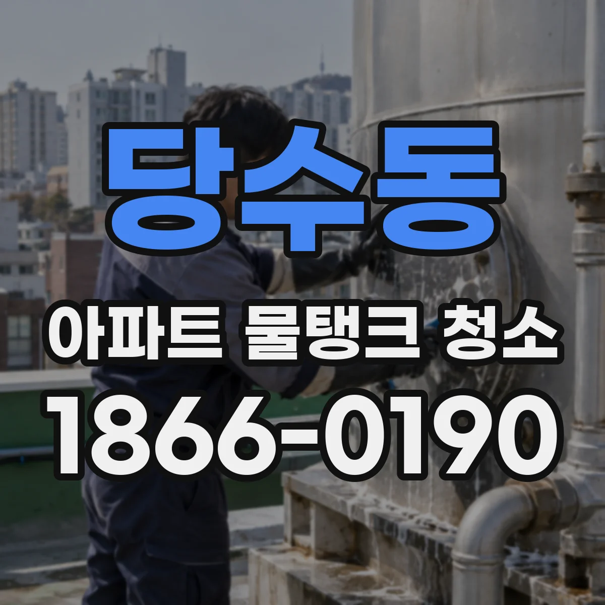 당수동 아파트 물탱크 청소