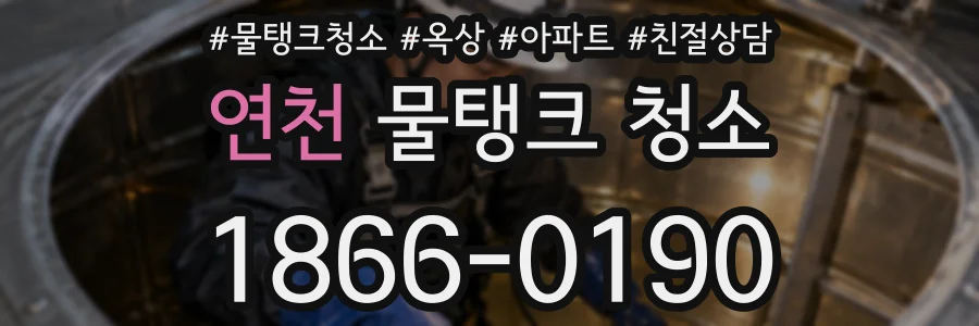 연천 물탱크 청소