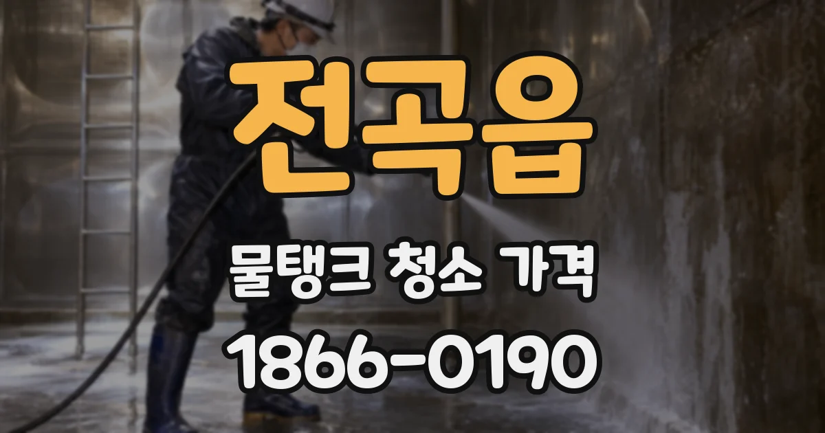 전곡읍 물탱크 청소 가격