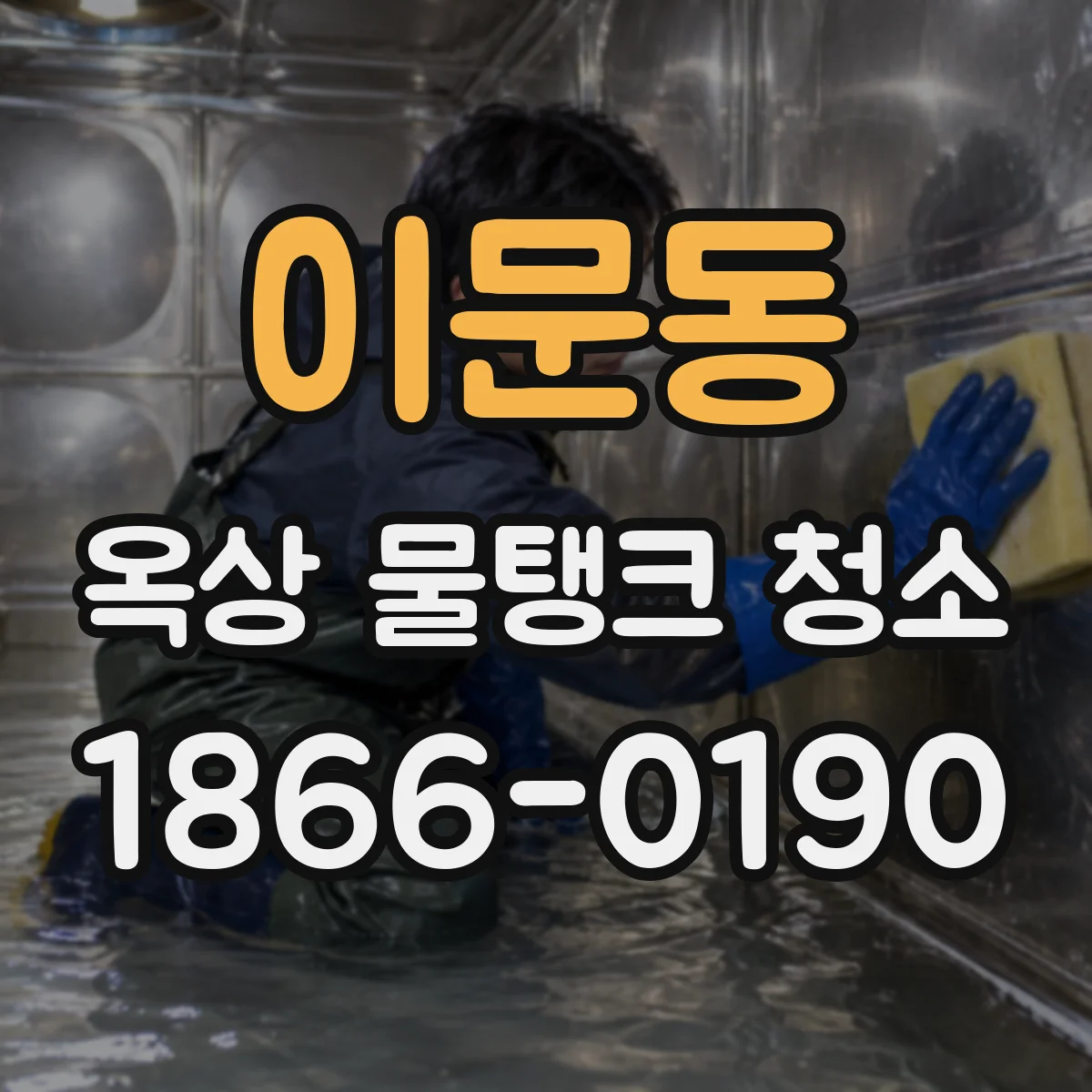 이문동 옥상 물탱크 청소