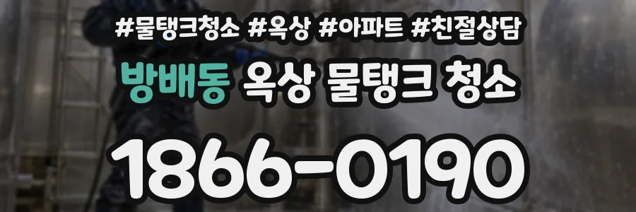 방배동 옥상 물탱크 청소