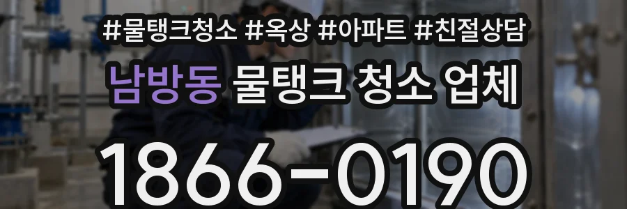 남방동 물탱크 청소 업체