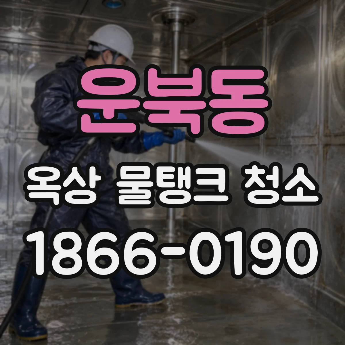 운북동 옥상 물탱크 청소