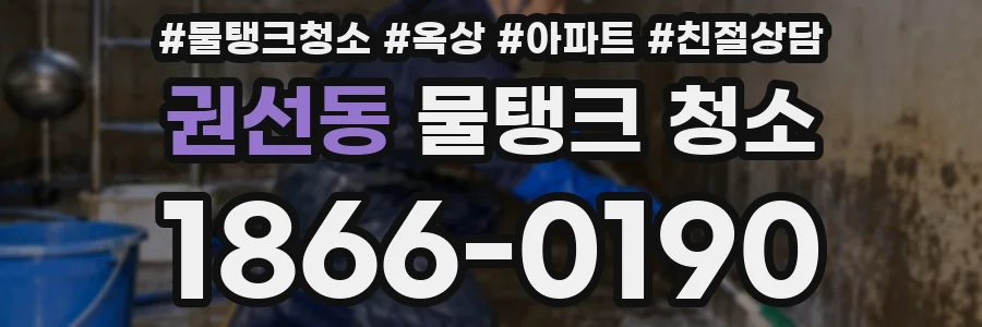권선동 물탱크 청소