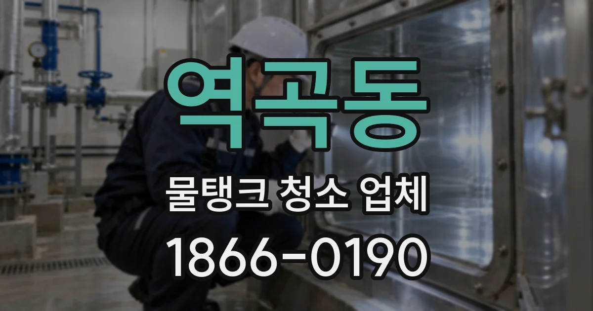 역곡동 물탱크 청소 업체