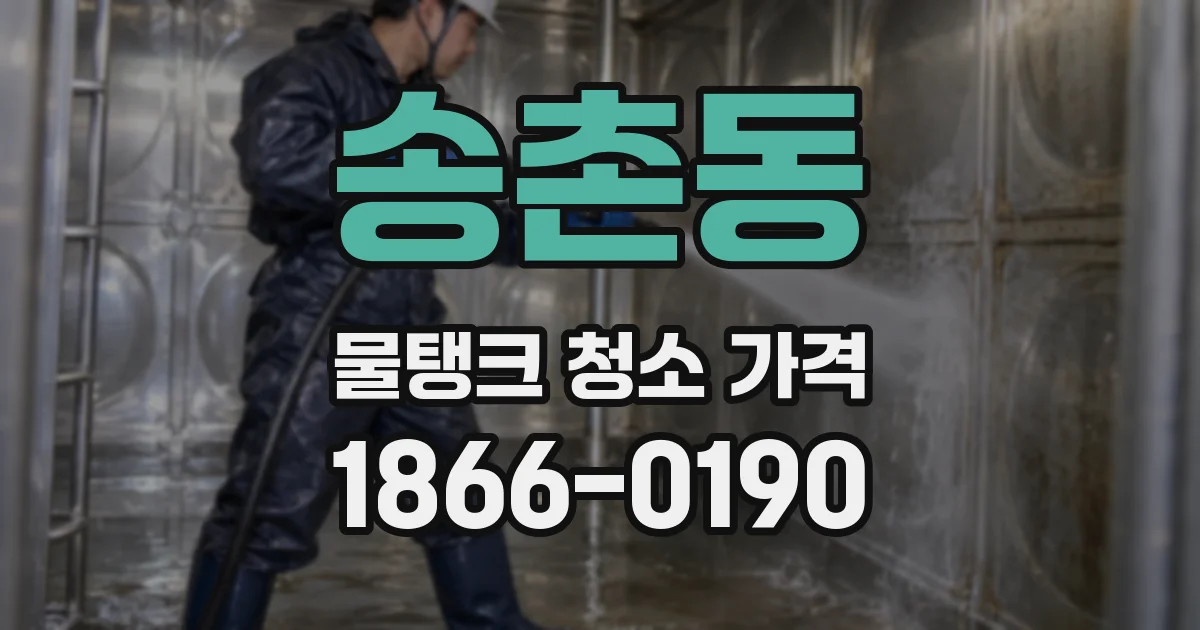 송촌동 물탱크 청소 가격