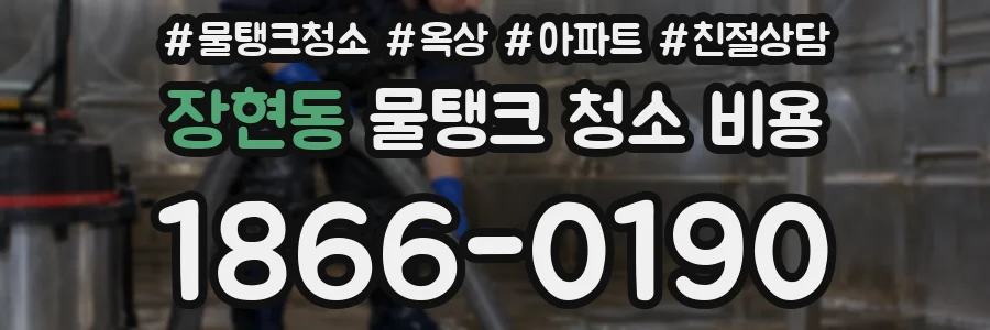 장현동 물탱크 청소 비용