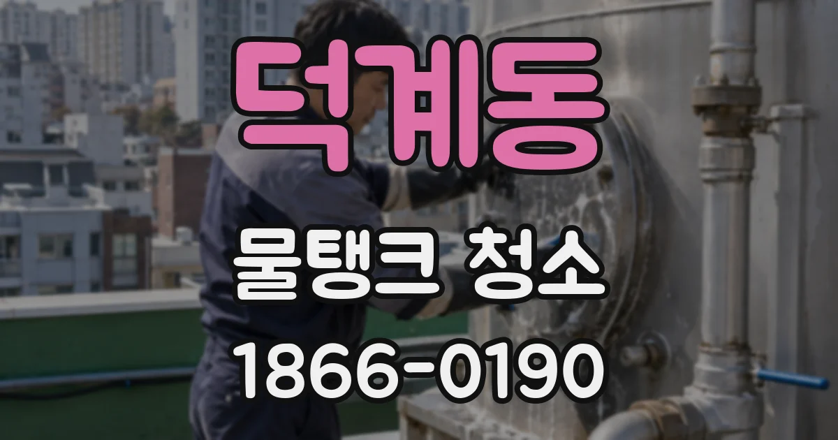 덕계동 물탱크 청소