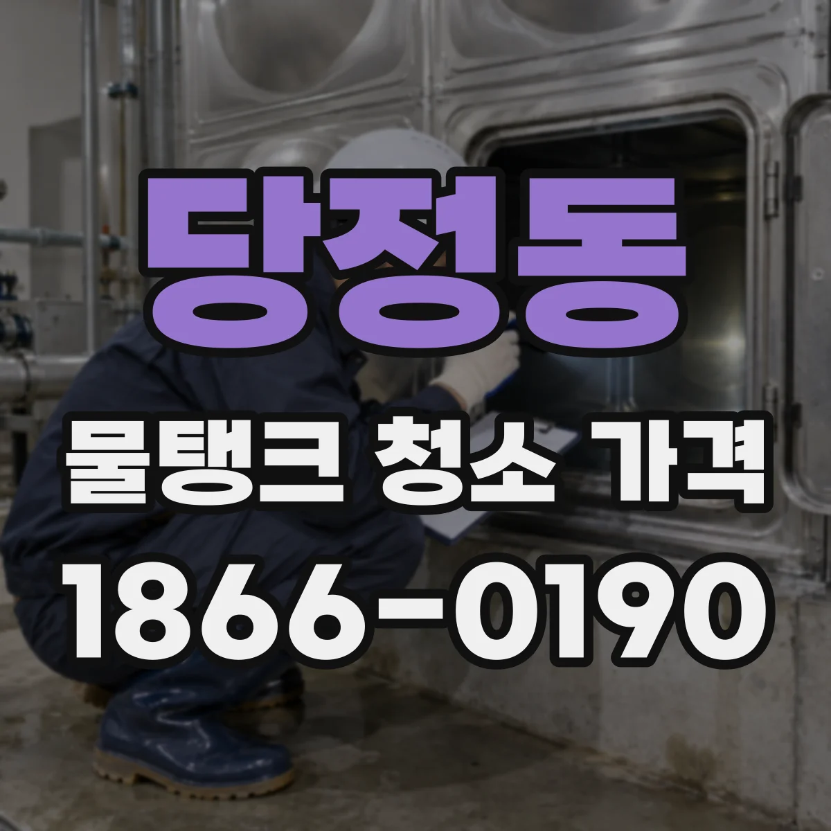 당정동 물탱크 청소 가격
