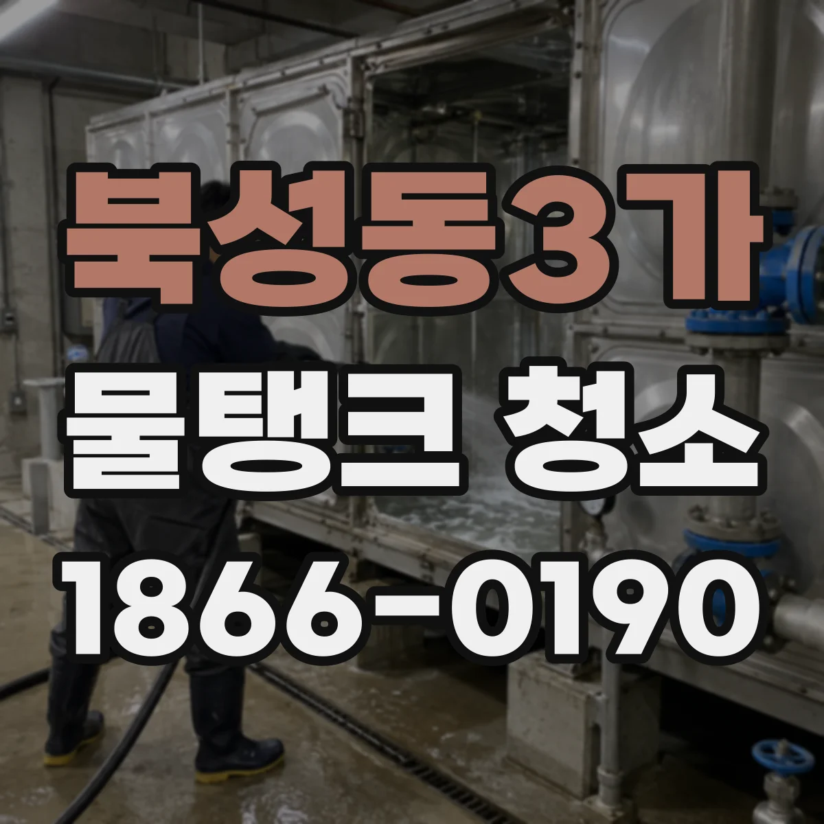 북성동3가 물탱크 청소