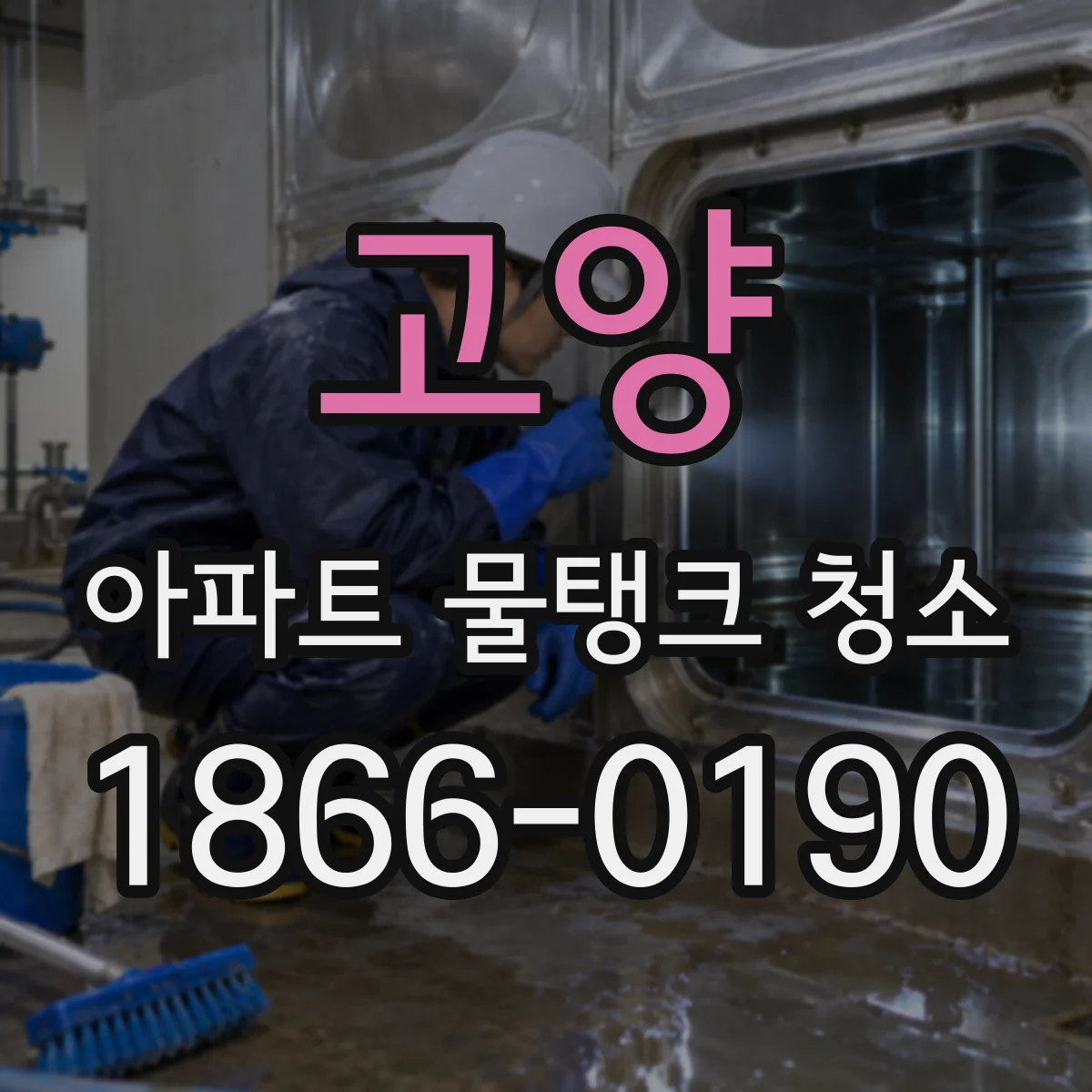 고양 아파트 물탱크 청소