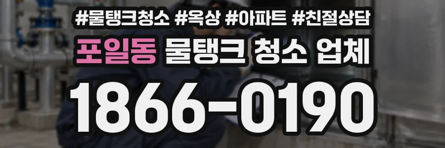 포일동 물탱크 청소 업체
