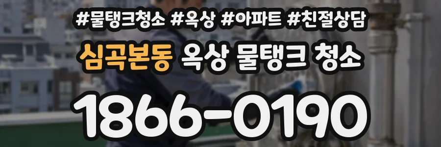 심곡본동 옥상 물탱크 청소