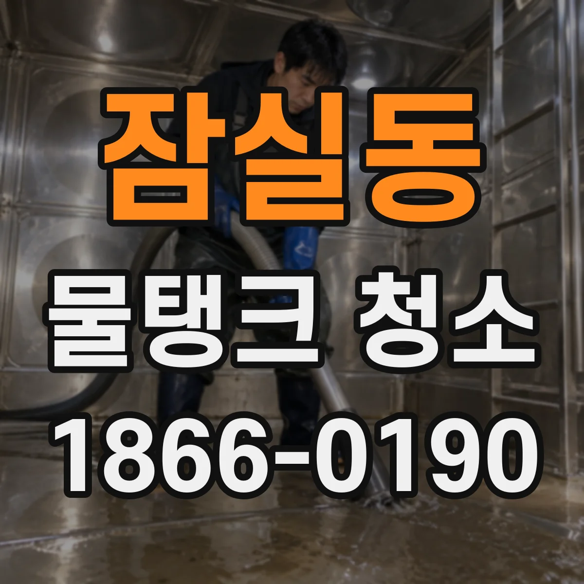 잠실동 물탱크 청소
