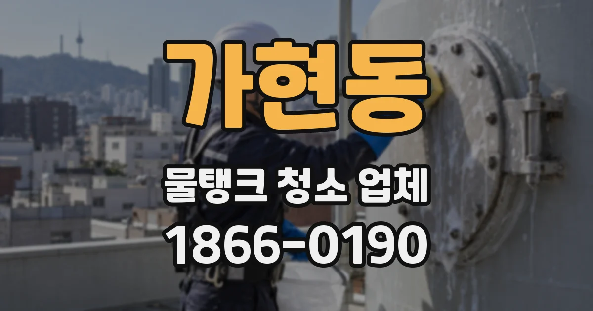 가현동 물탱크 청소 업체