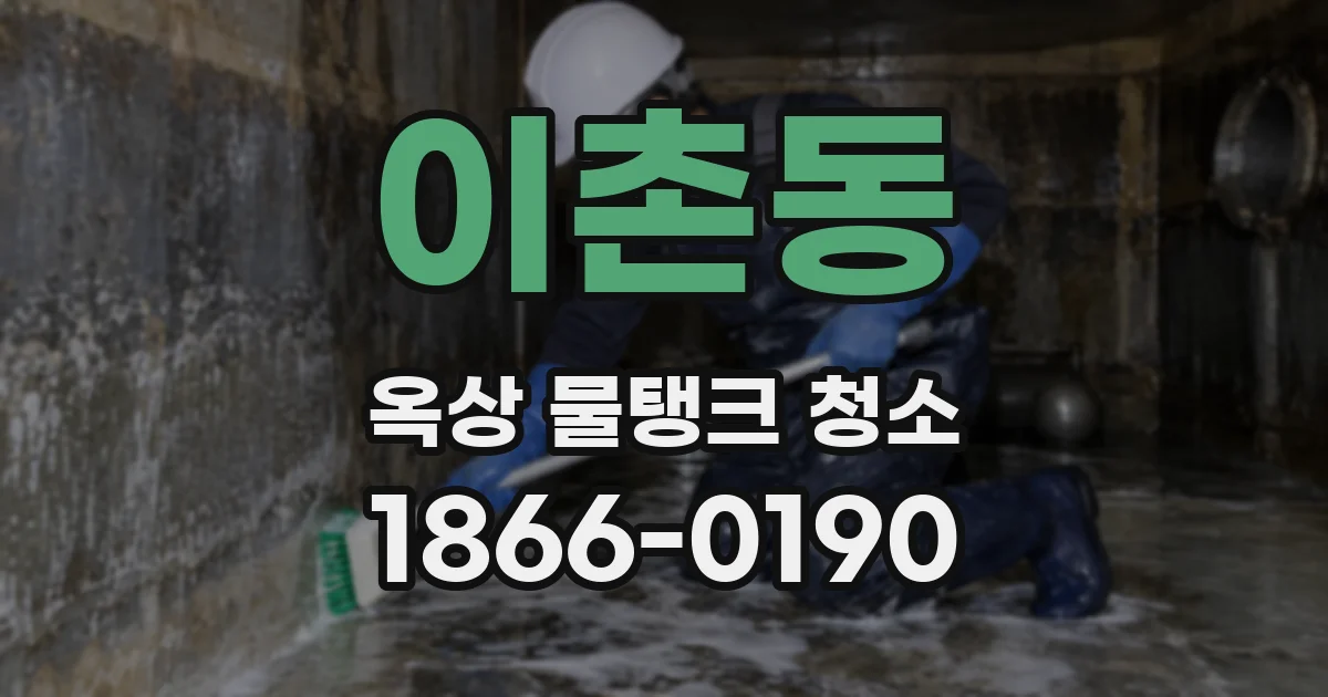 이촌동 옥상 물탱크 청소