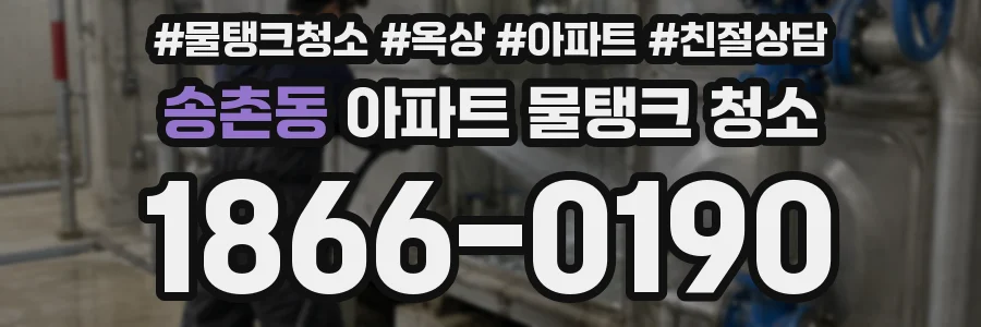 송촌동 아파트 물탱크 청소