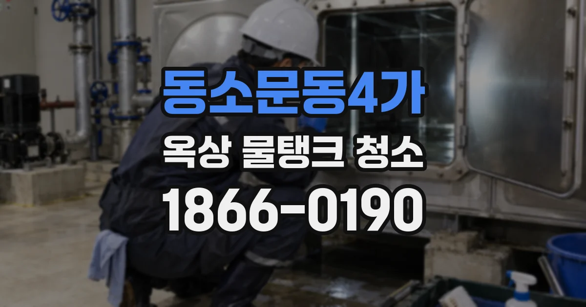 동소문동4가 옥상 물탱크 청소