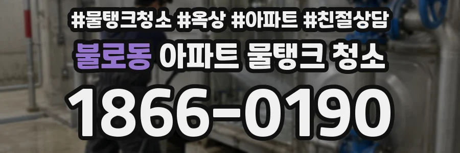 불로동 아파트 물탱크 청소