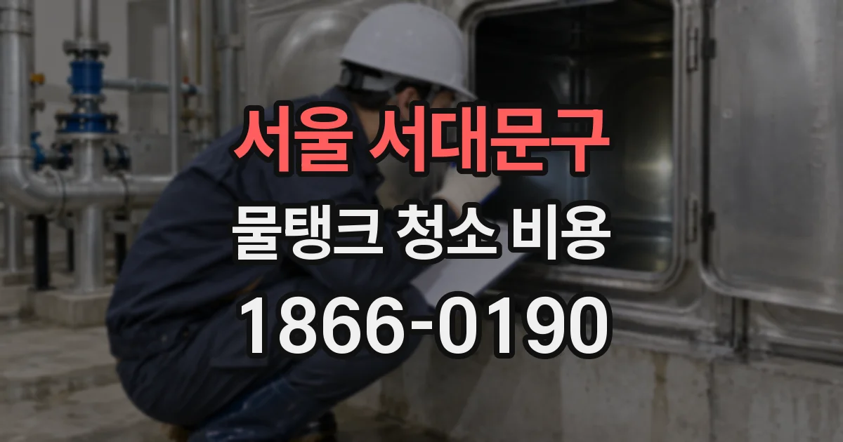 서울 서대문구 물탱크 청소 비용