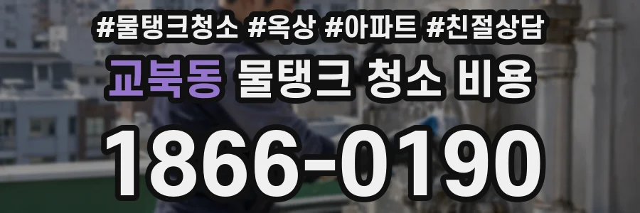 교북동 물탱크 청소 비용