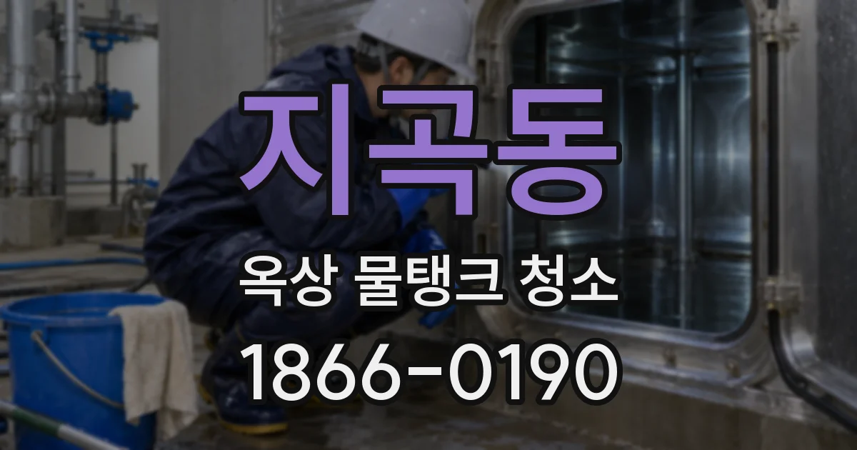 지곡동 옥상 물탱크 청소