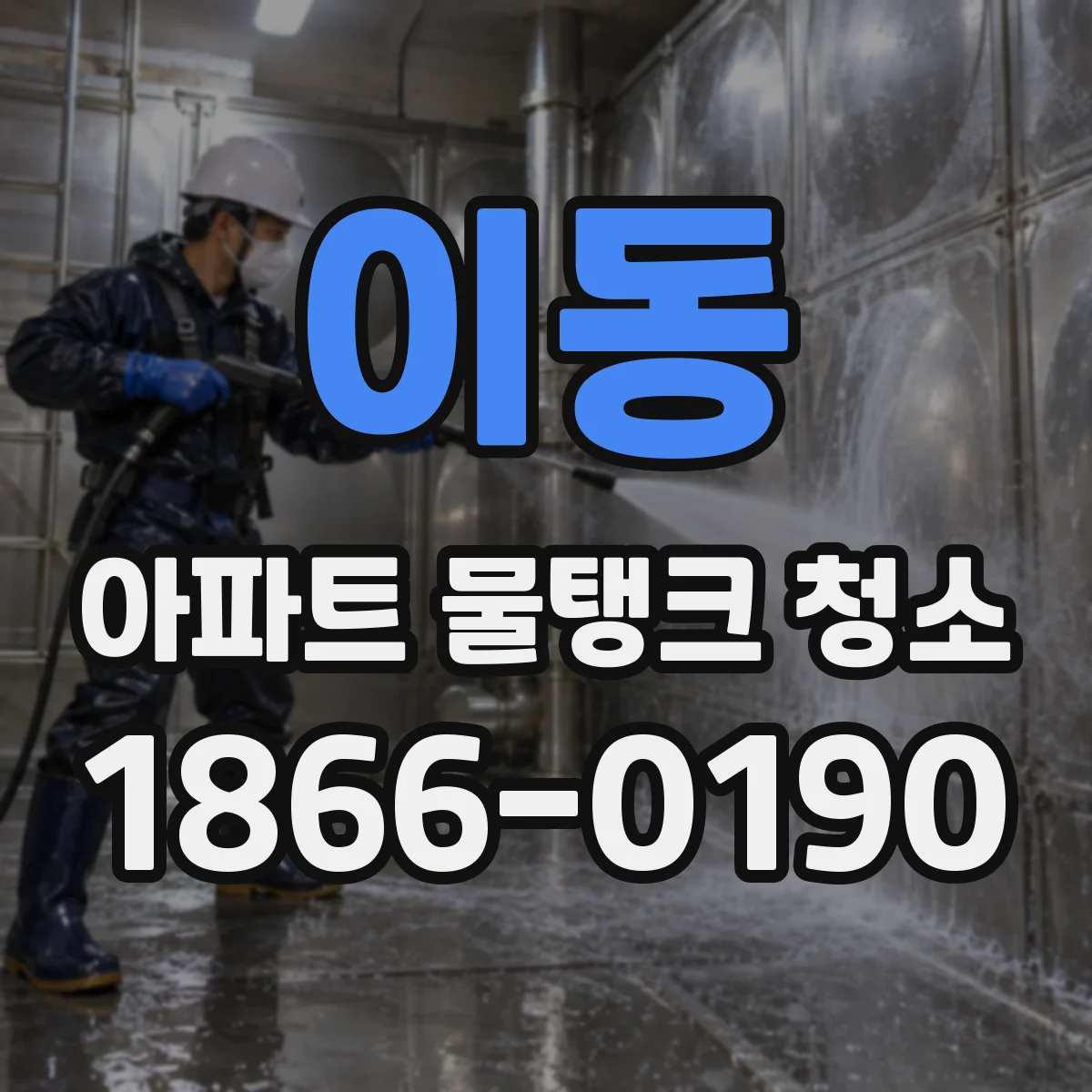 이동 아파트 물탱크 청소