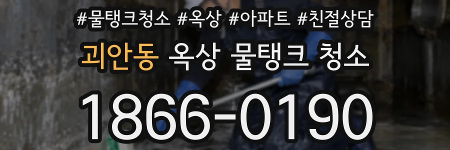 괴안동 옥상 물탱크 청소