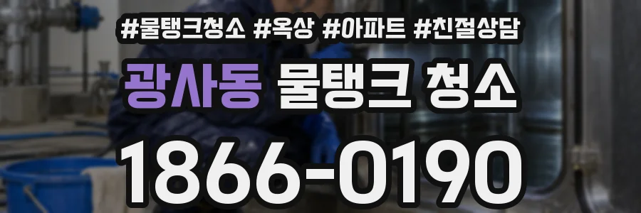 광사동 물탱크 청소