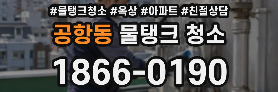 공항동 물탱크 청소
