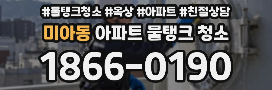 미아동 아파트 물탱크 청소