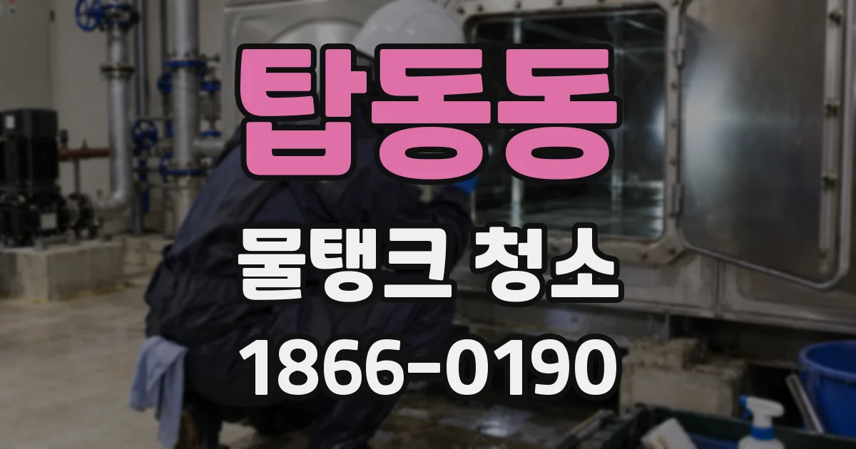 탑동동 물탱크 청소
