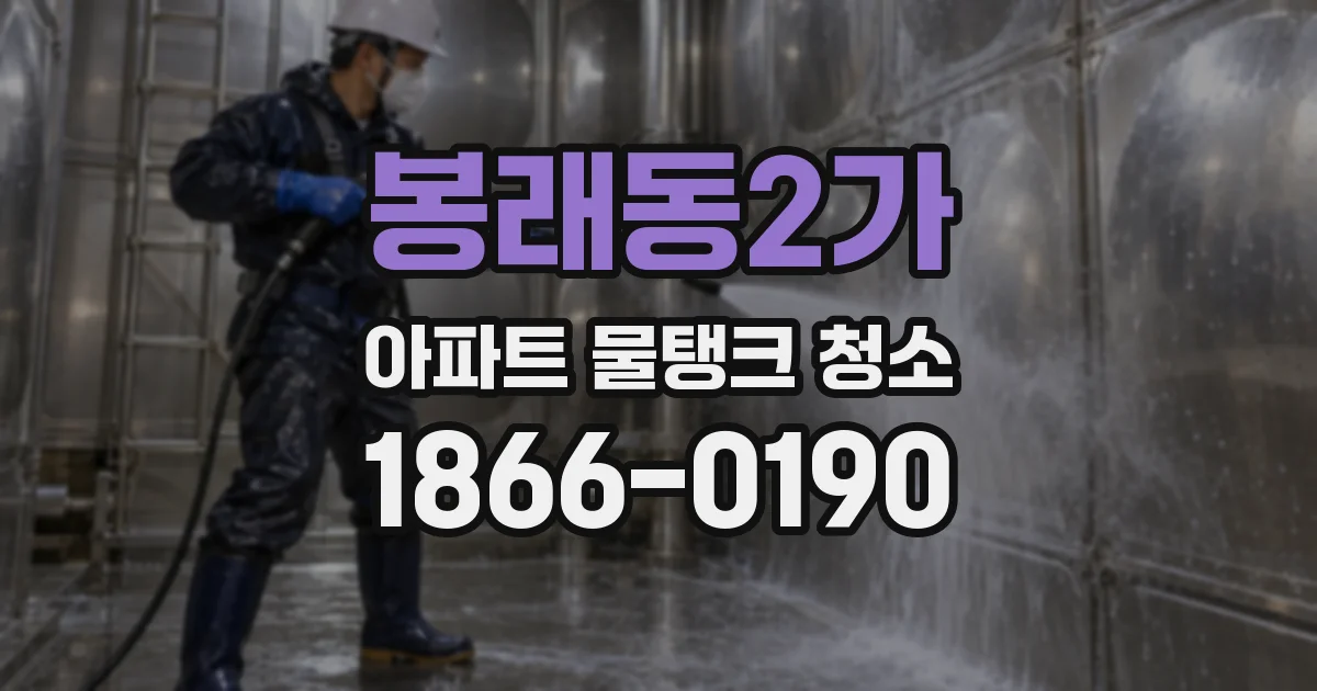 봉래동2가 아파트 물탱크 청소