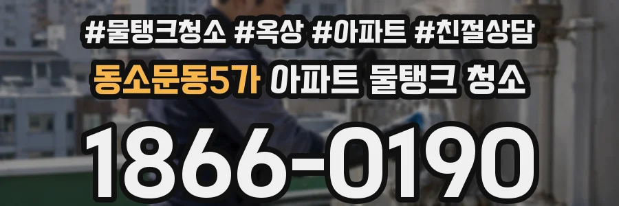 동소문동5가 아파트 물탱크 청소