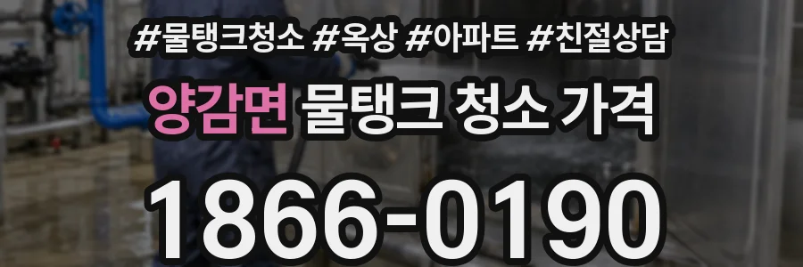 양감면 물탱크 청소 가격