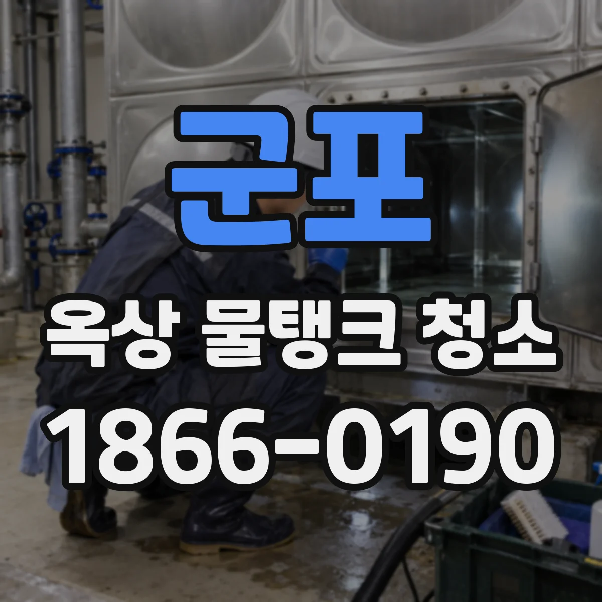 군포 옥상 물탱크 청소 시 하수 배출 과정에서 생길 수 있는 냄새