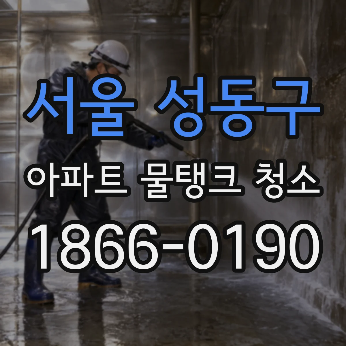 서울 성동구 아파트 물탱크 청소