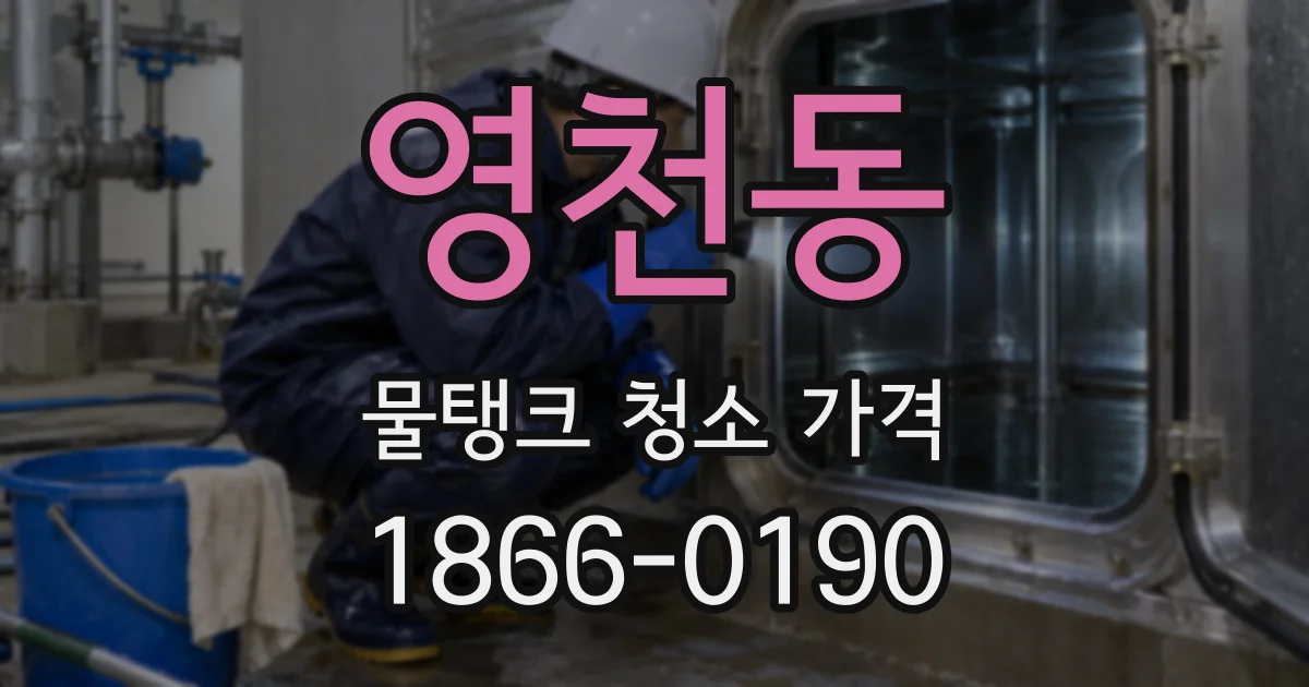 영천동 물탱크 청소 가격