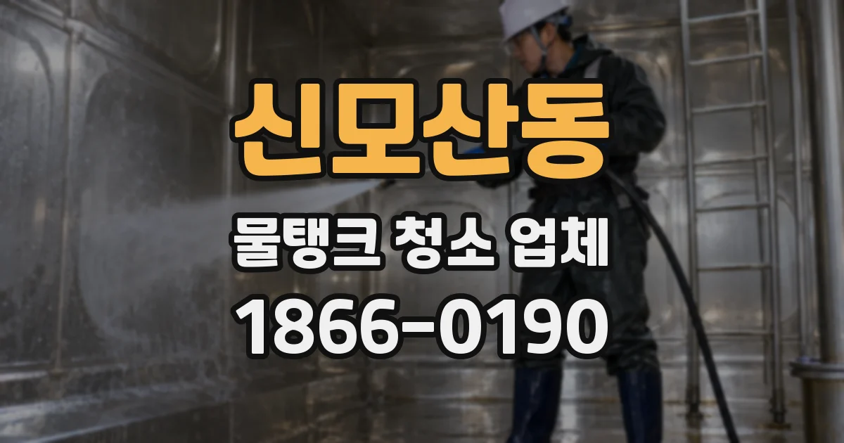신모산동 물탱크 청소 업체
