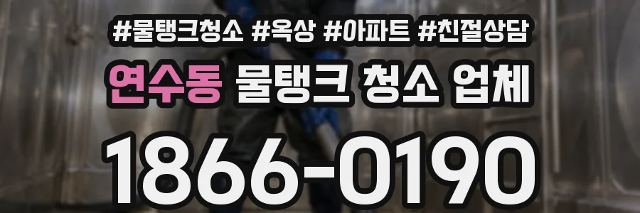 연수동 물탱크 청소 업체